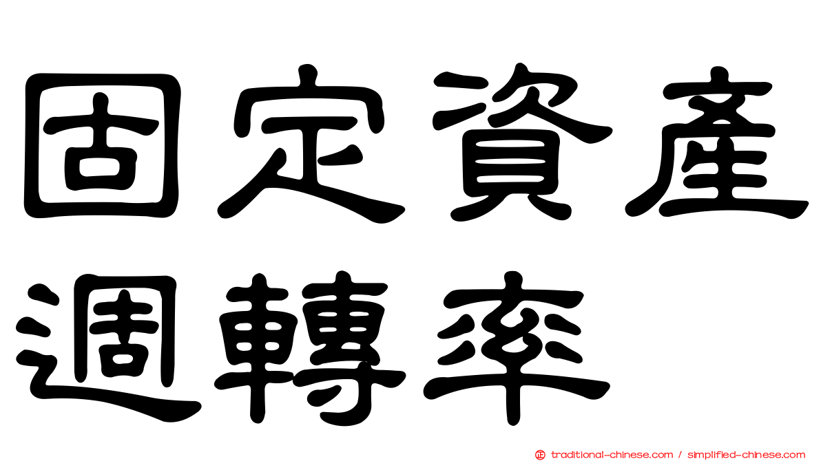 固定資產週轉率