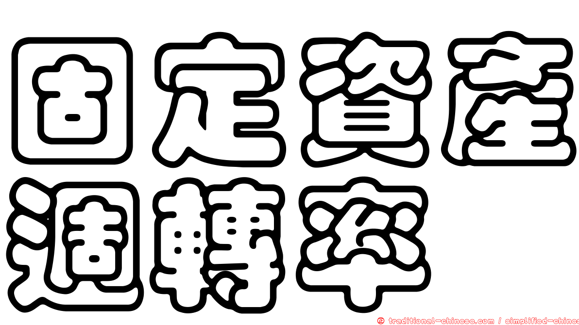 固定資產週轉率