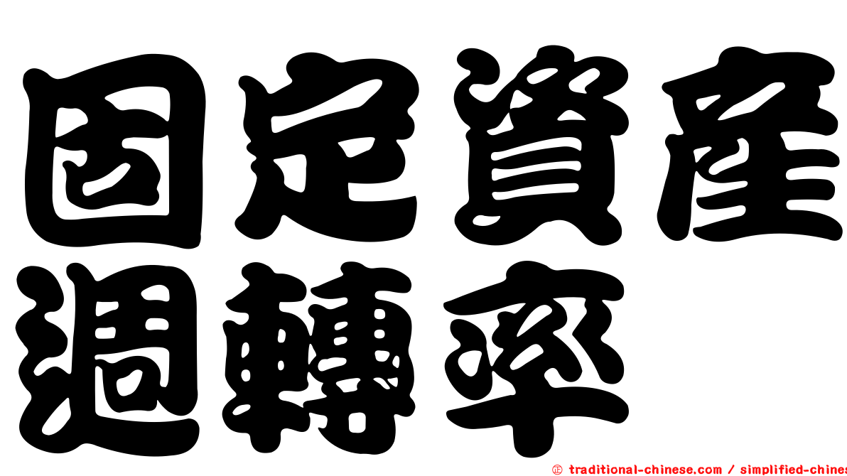 固定資產週轉率