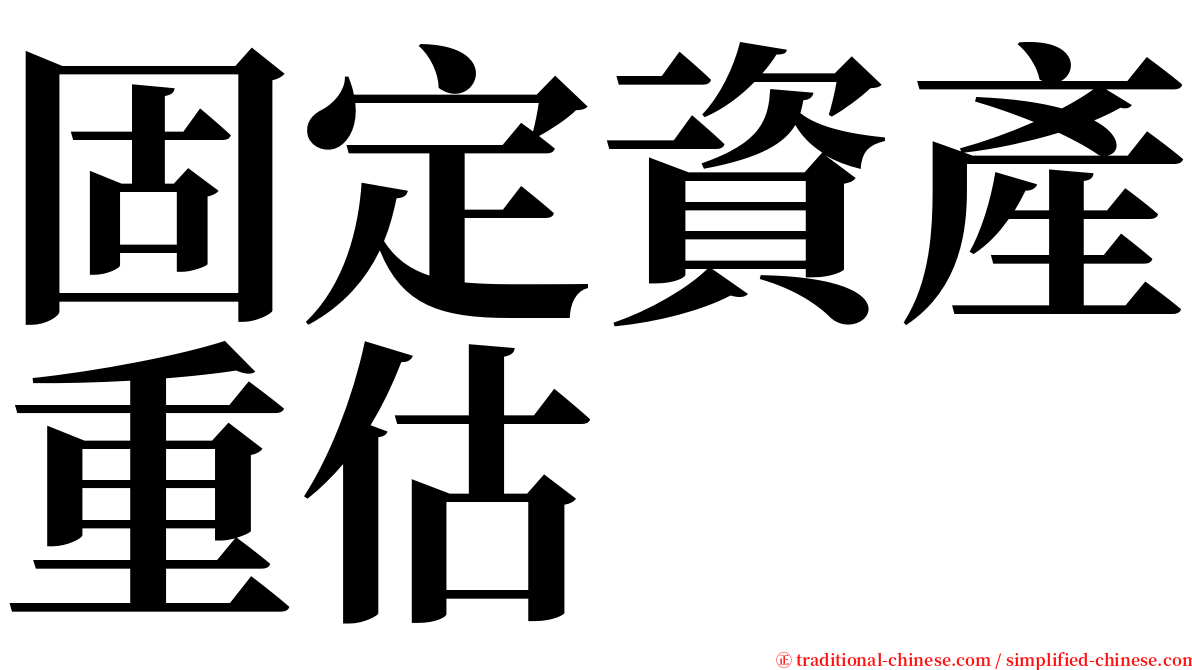 固定資產重估 serif font
