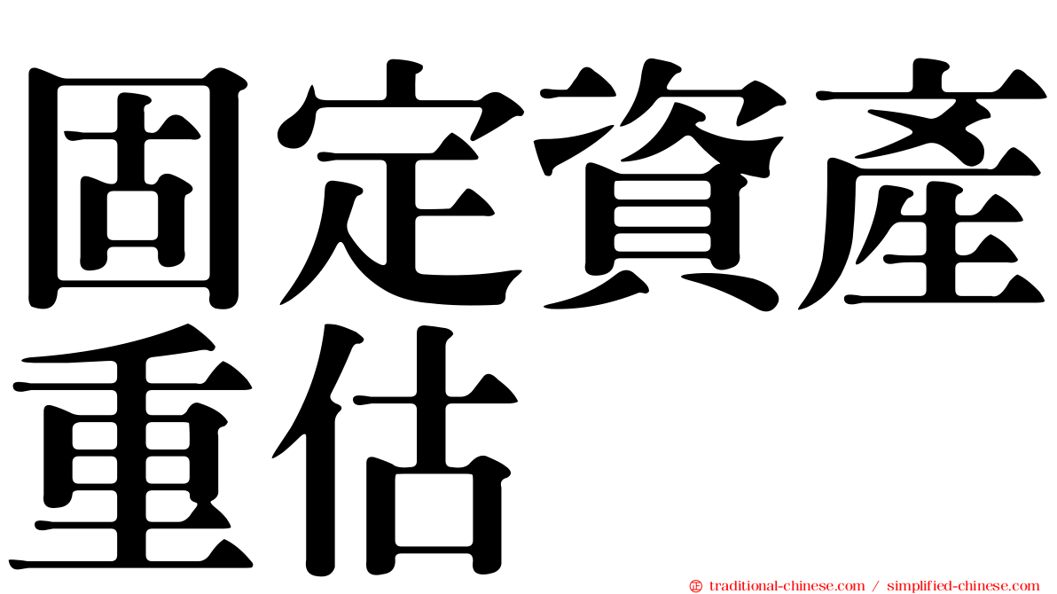 固定資產重估