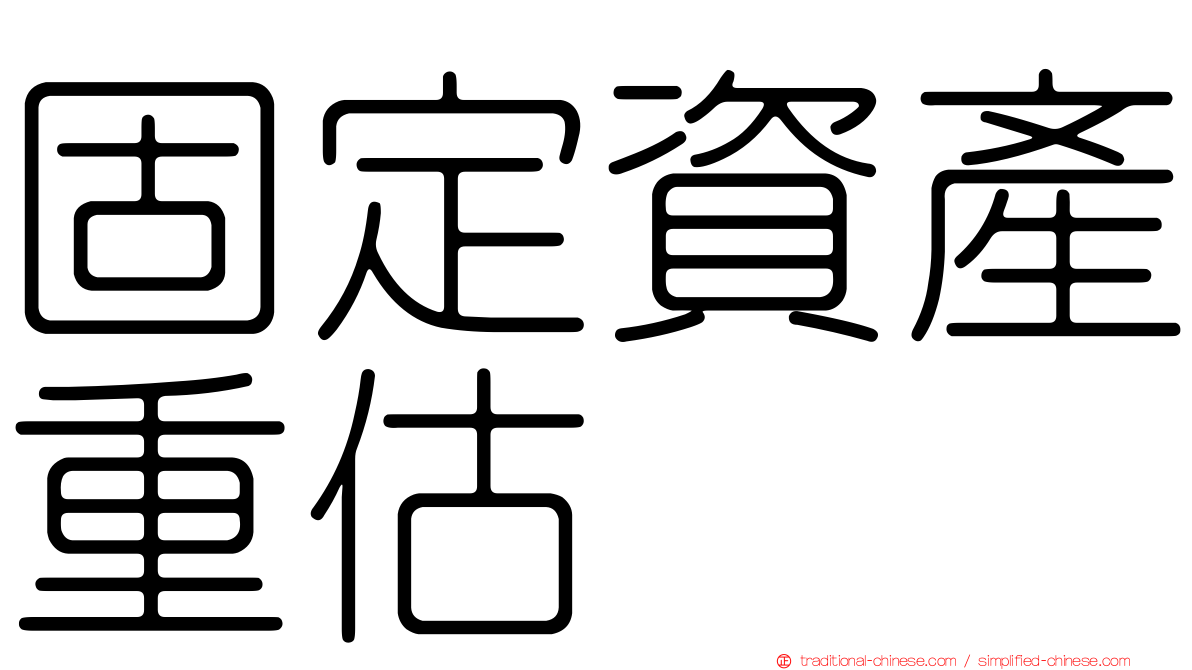 固定資產重估