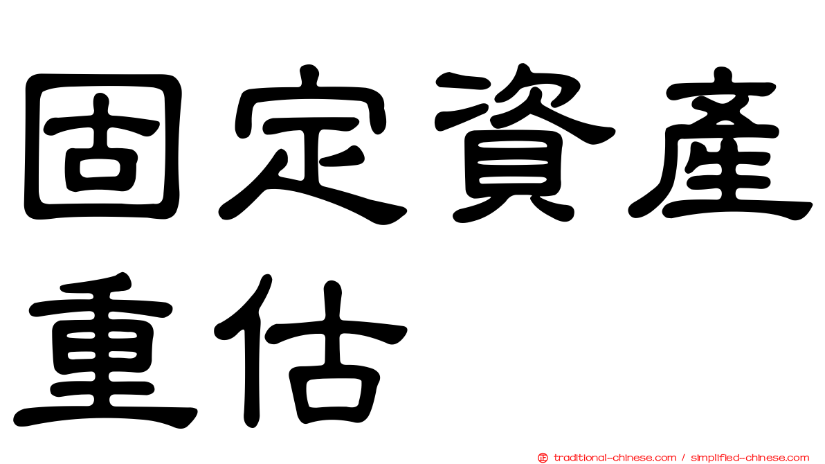 固定資產重估