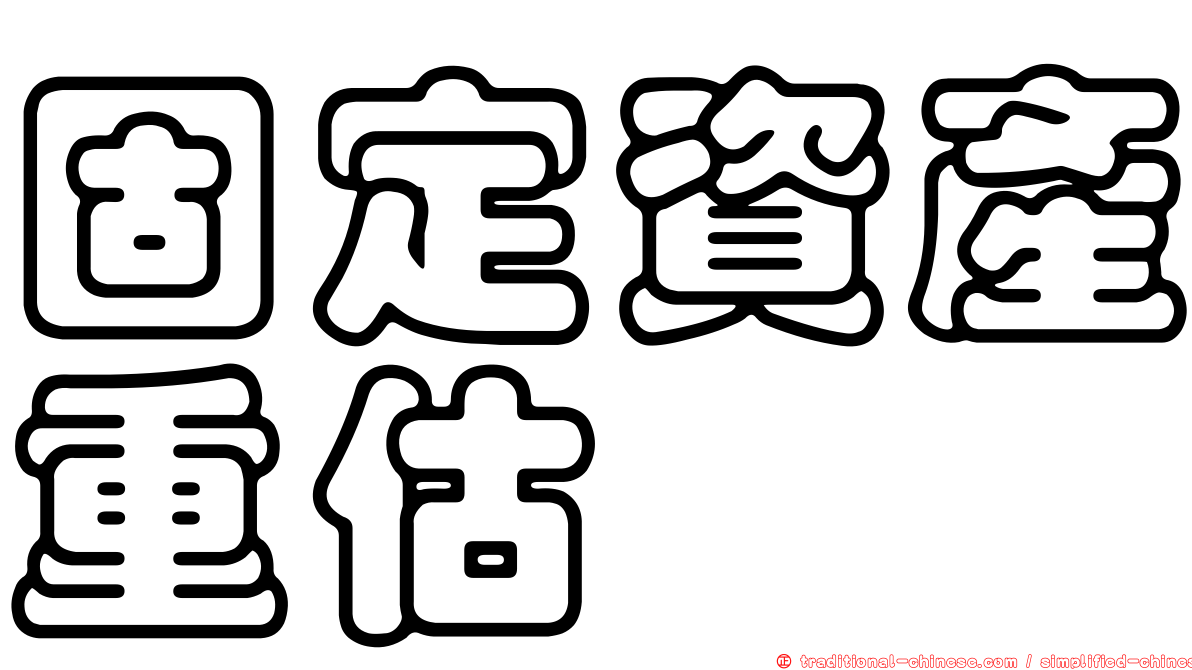 固定資產重估