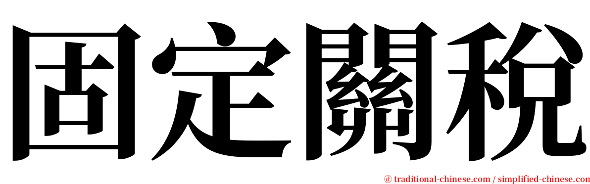 固定關稅 serif font