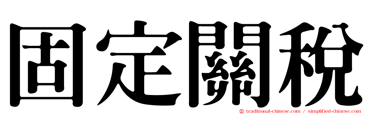 固定關稅