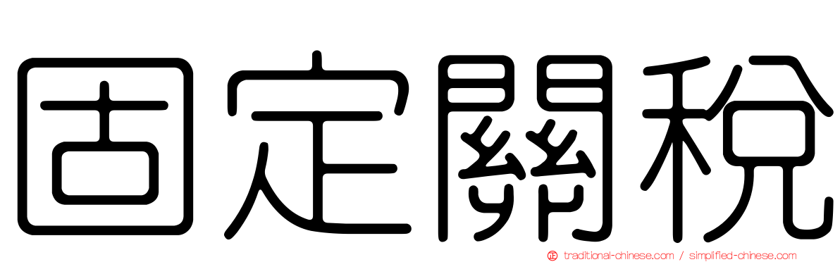 固定關稅