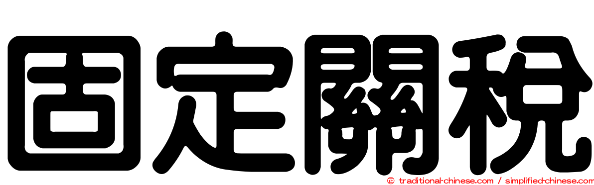 固定關稅