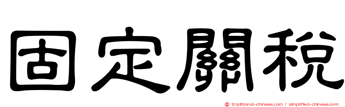 固定關稅