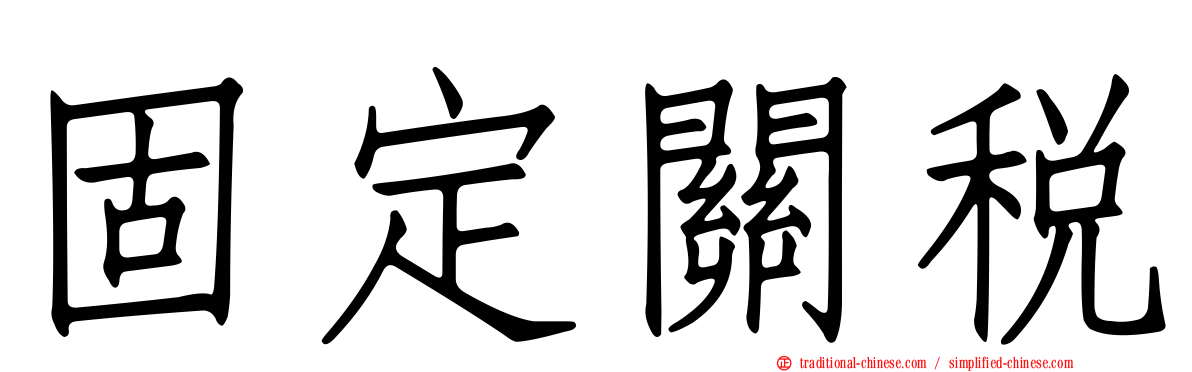 固定關稅