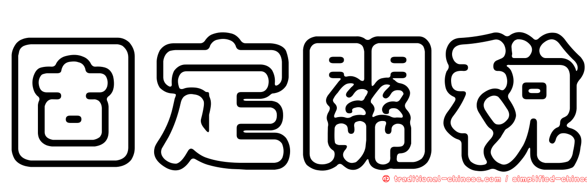 固定關稅