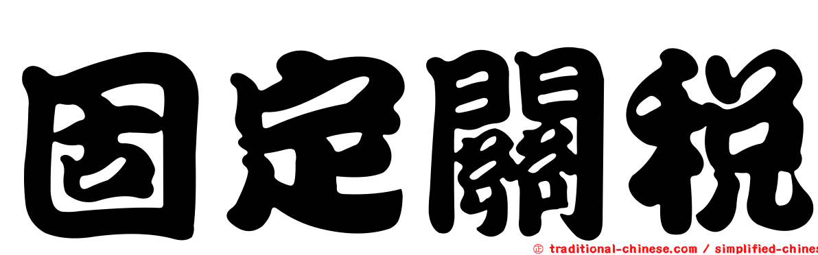 固定關稅