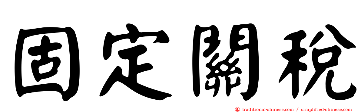 固定關稅