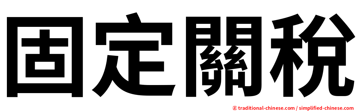 固定關稅
