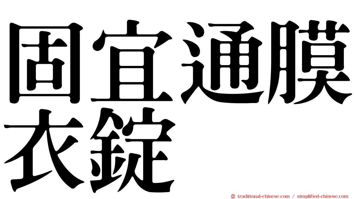 固宜通膜衣錠