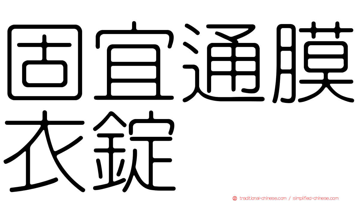 固宜通膜衣錠