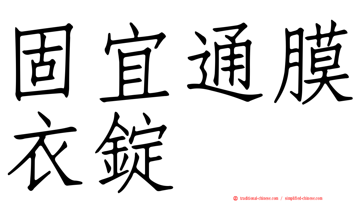 固宜通膜衣錠