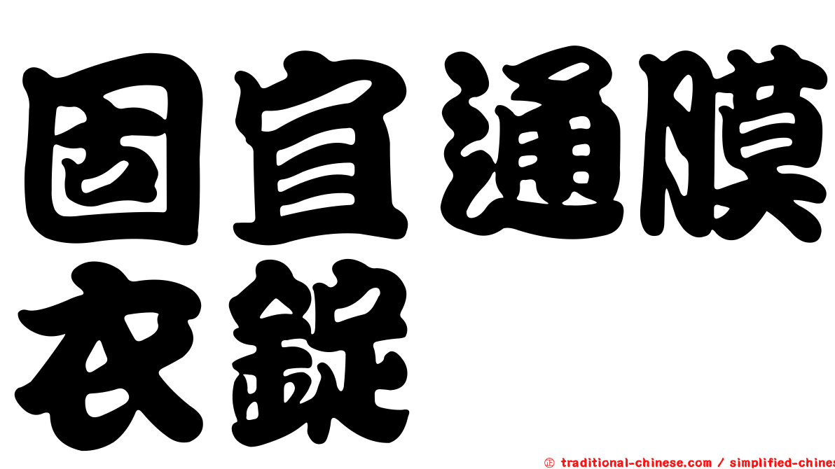 固宜通膜衣錠