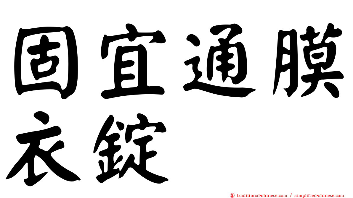 固宜通膜衣錠