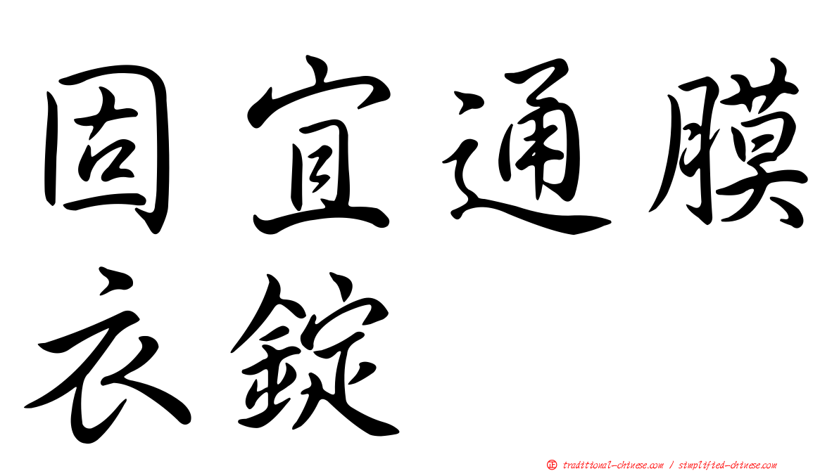 固宜通膜衣錠