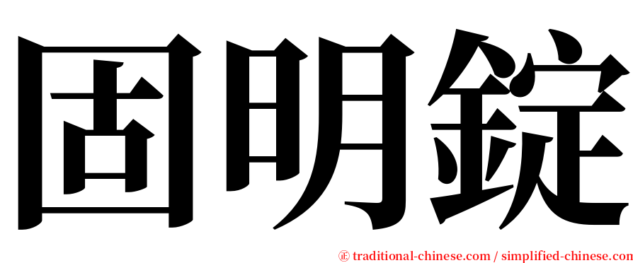 固明錠 serif font