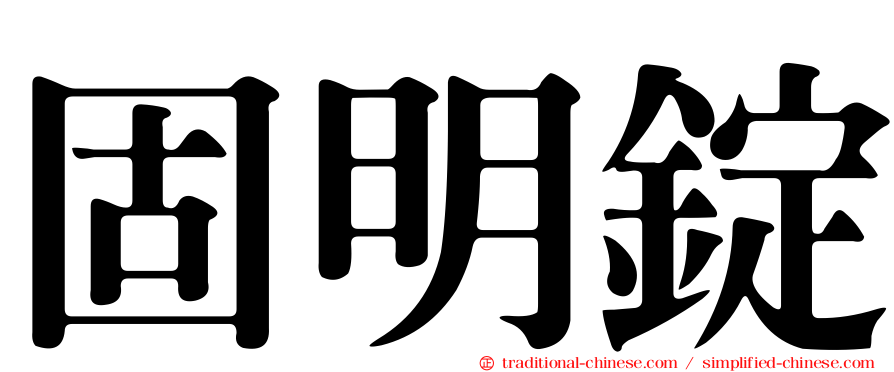固明錠