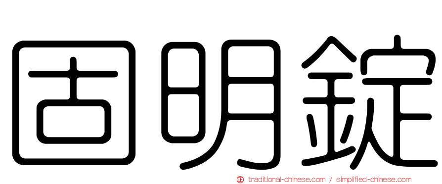 固明錠