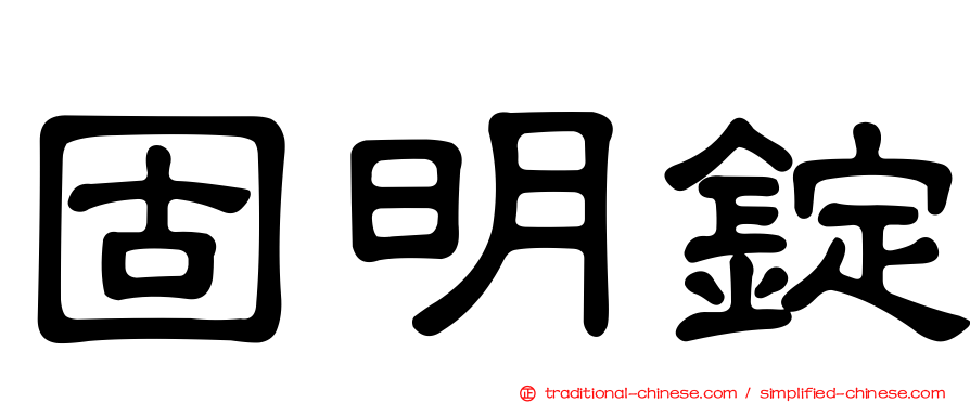 固明錠