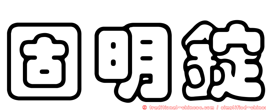 固明錠