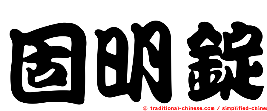 固明錠