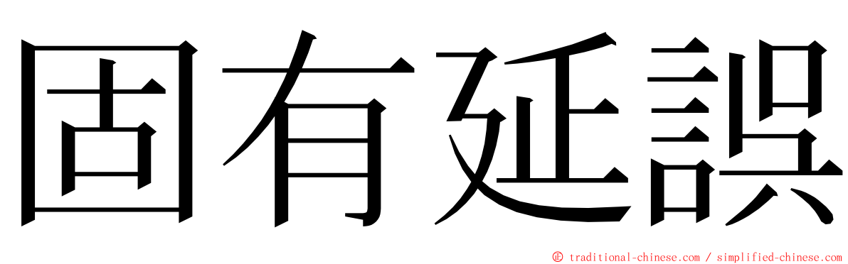 固有延誤 ming font