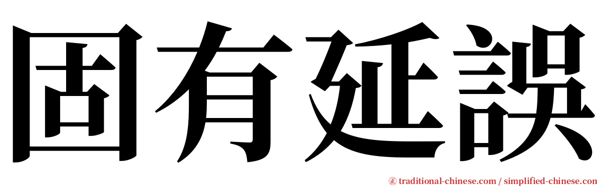 固有延誤 serif font