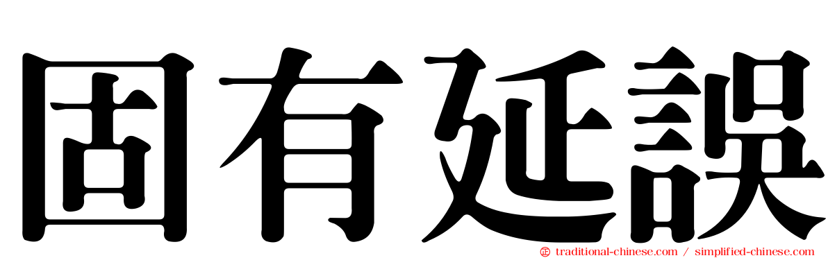 固有延誤