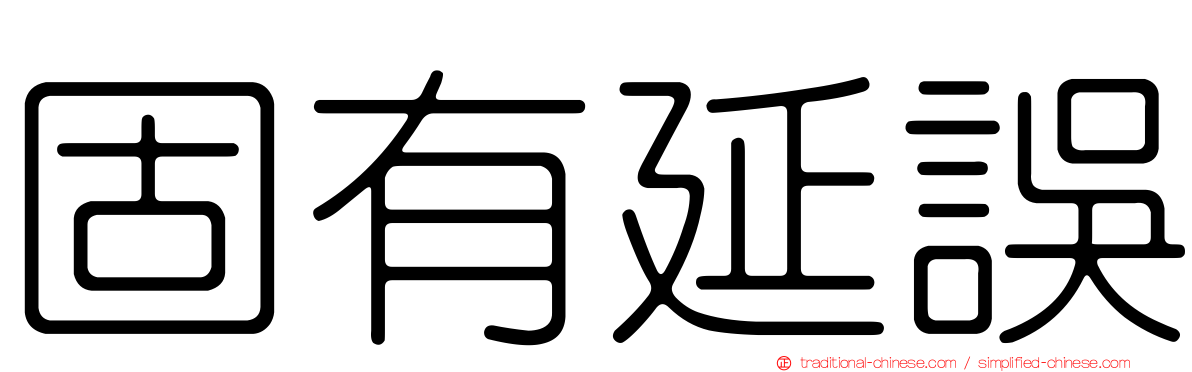 固有延誤