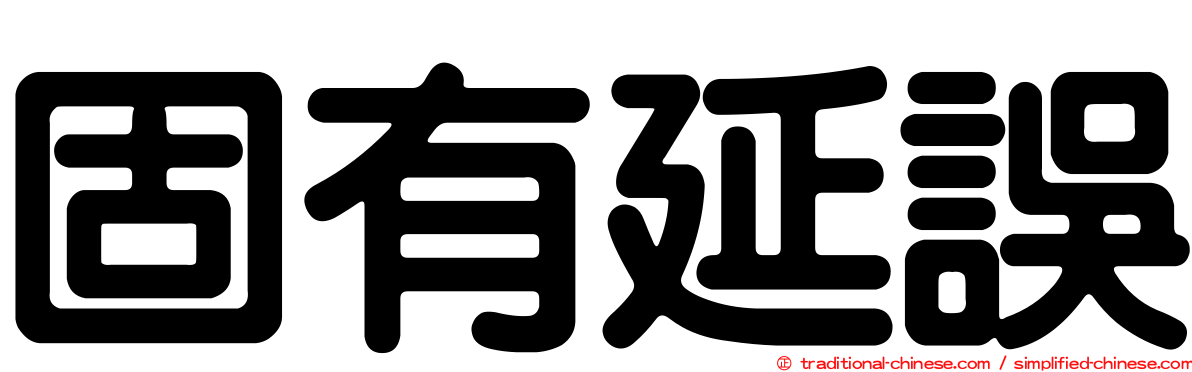 固有延誤