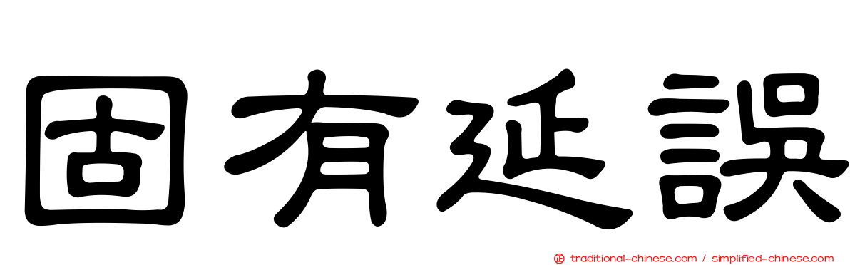 固有延誤