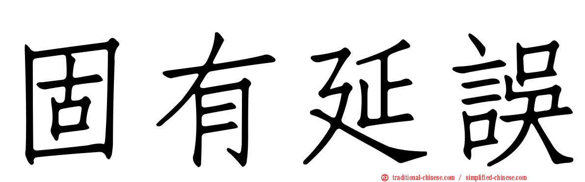 固有延誤