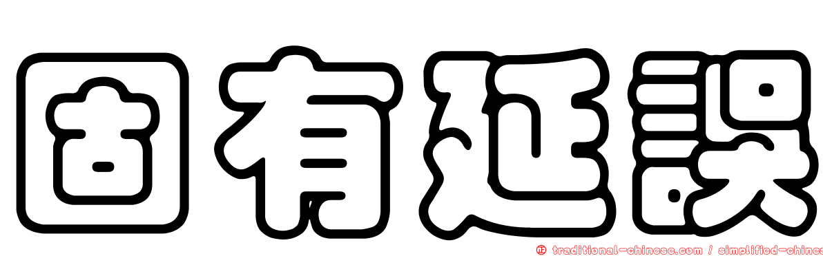 固有延誤