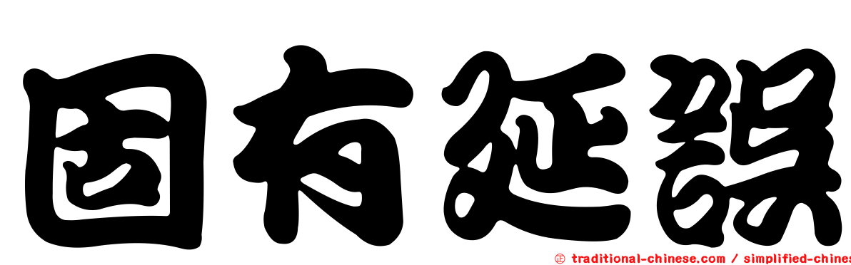 固有延誤