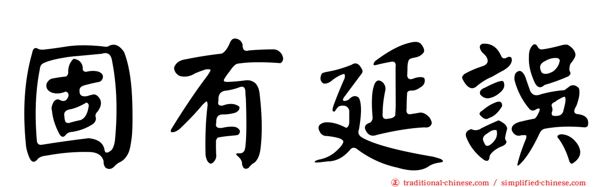 固有延誤