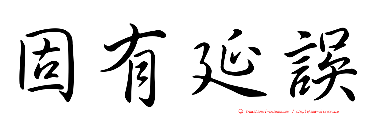固有延誤