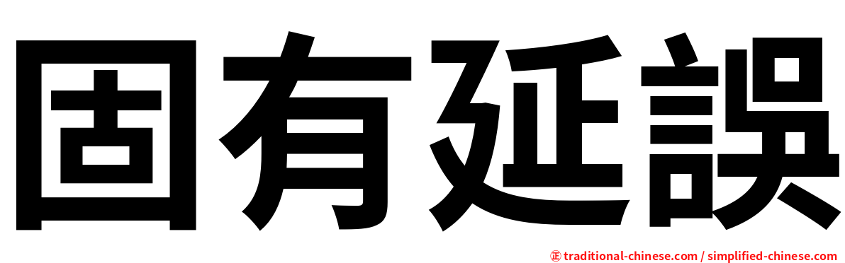 固有延誤