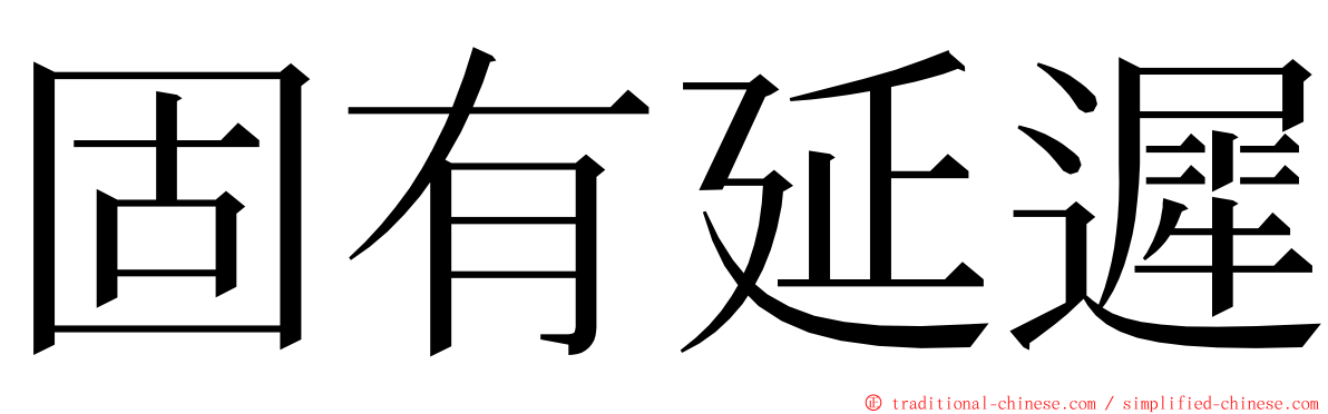 固有延遲 ming font