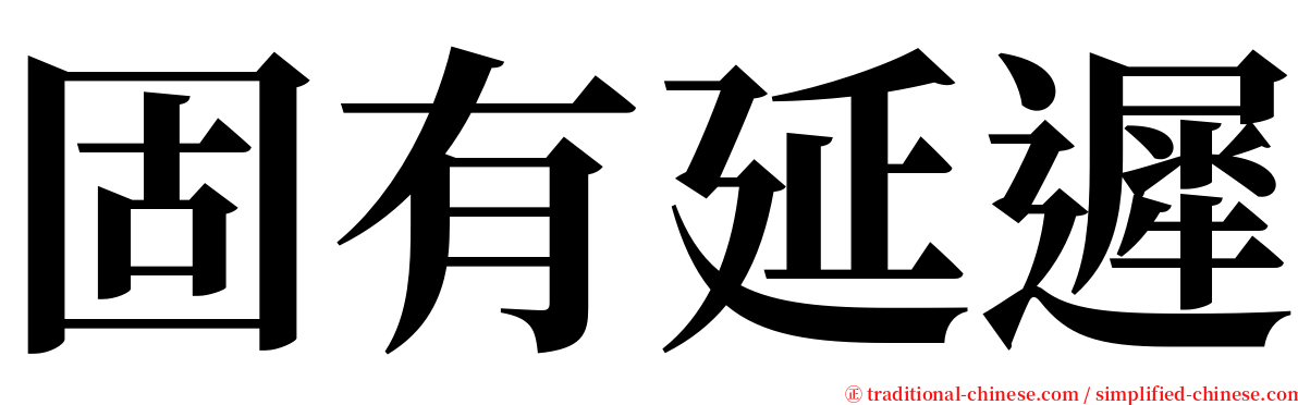 固有延遲 serif font