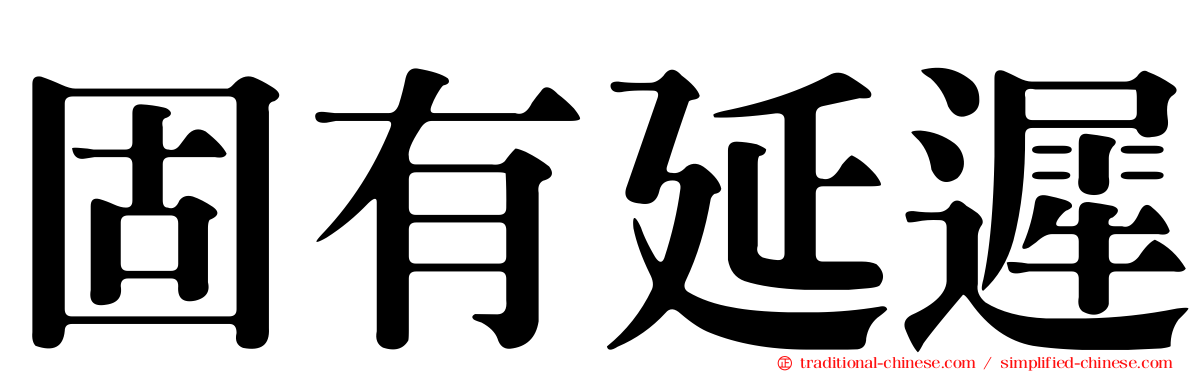 固有延遲