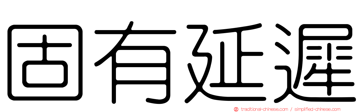 固有延遲