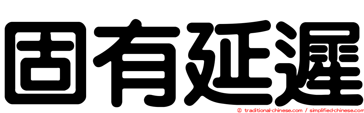 固有延遲