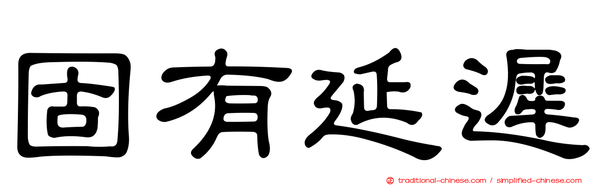 固有延遲