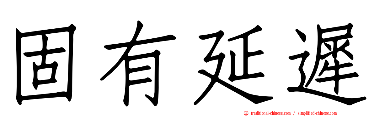 固有延遲