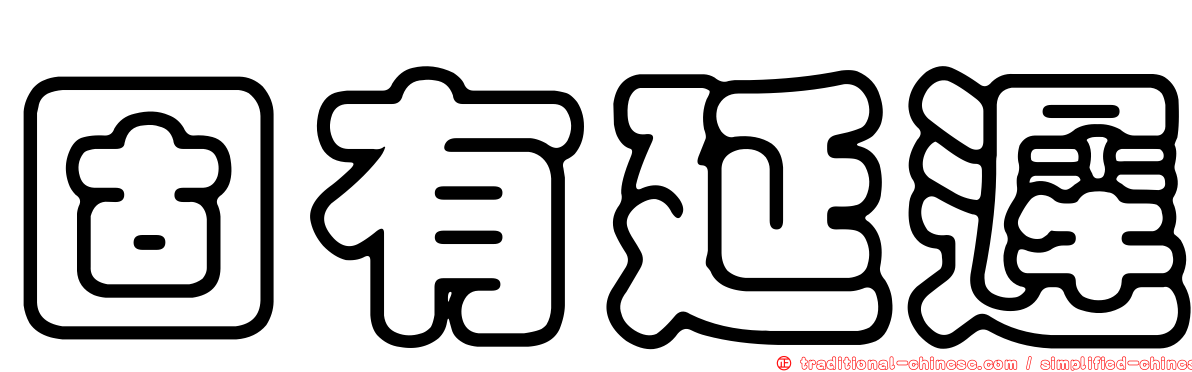 固有延遲
